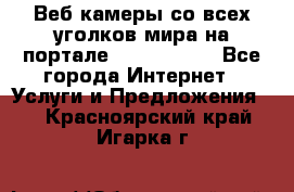 Веб-камеры со всех уголков мира на портале «World-cam» - Все города Интернет » Услуги и Предложения   . Красноярский край,Игарка г.